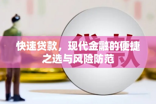 弋阳快速贷款，现代金融的便捷之选与风险防范