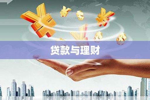 弋阳贷款与理财