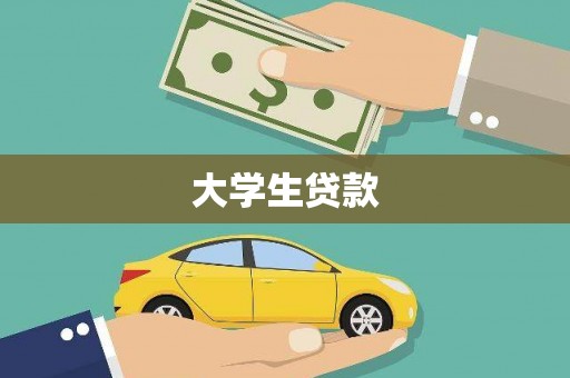 弋阳大学生贷款