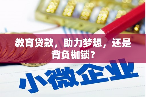 弋阳教育贷款，助力梦想，还是背负枷锁？