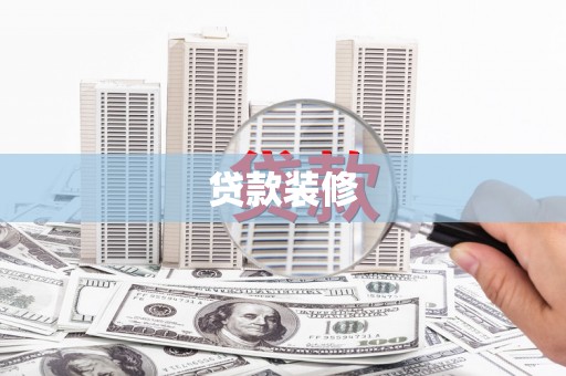 弋阳贷款装修