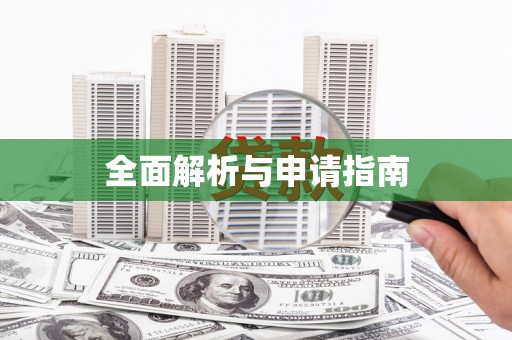 弋阳全面解析与申请指南