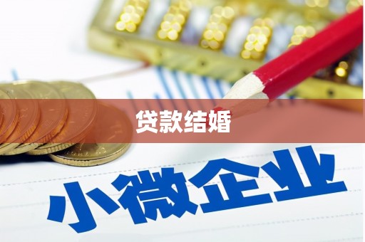 弋阳贷款结婚