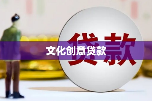 弋阳文化创意贷款