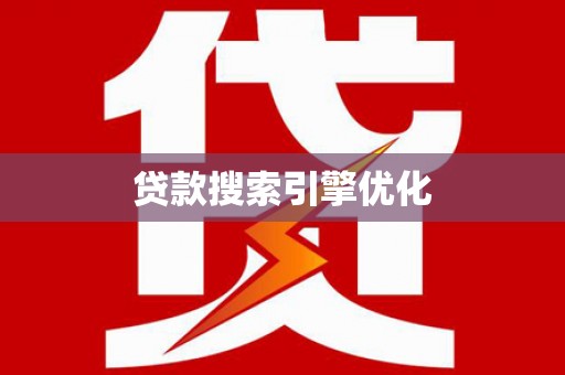 弋阳贷款搜索引擎优化