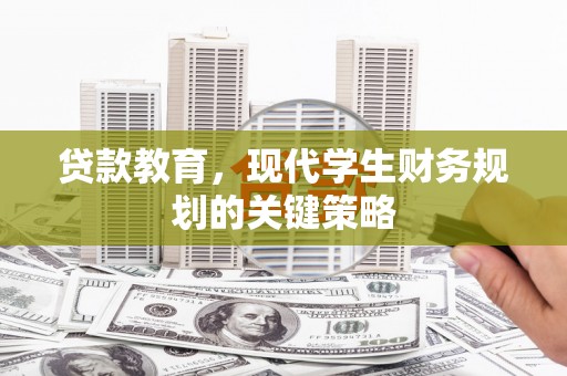 弋阳贷款教育，现代学生财务规划的关键策略