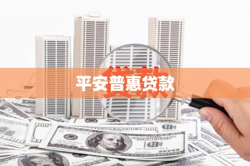 弋阳平安普惠贷款