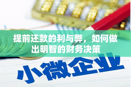 弋阳提前还款的利与弊，如何做出明智的财务决策