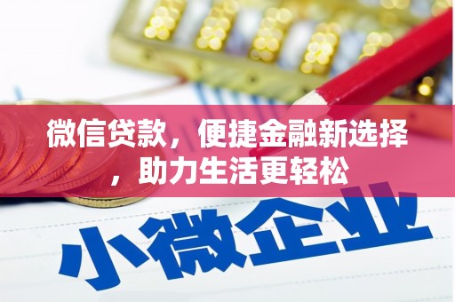 弋阳微信贷款，便捷金融新选择，助力生活更轻松