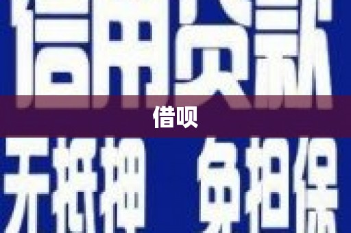 弋阳借呗