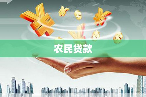 弋阳农民贷款