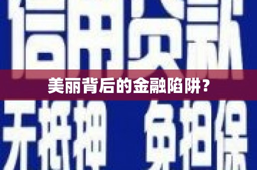 弋阳美丽背后的金融陷阱？