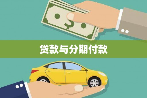 弋阳贷款与分期付款