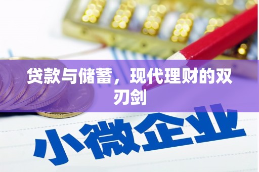弋阳贷款与储蓄，现代理财的双刃剑