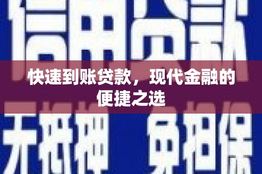 弋阳快速到账贷款，现代金融的便捷之选