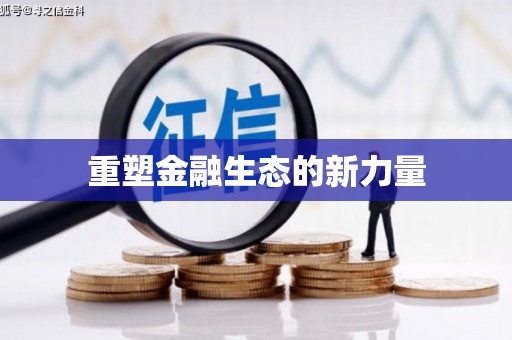 弋阳重塑金融生态的新力量