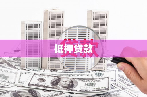 弋阳抵押贷款