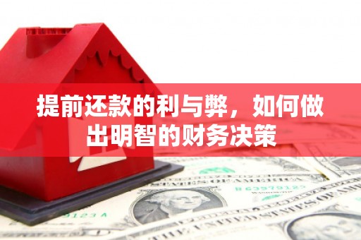 弋阳提前还款的利与弊，如何做出明智的财务决策