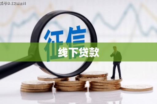 弋阳线下贷款