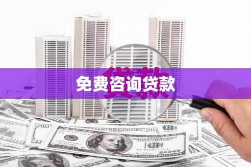 弋阳免费咨询贷款