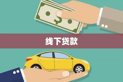 弋阳线下贷款