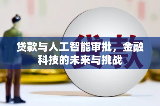 弋阳贷款与人工智能审批，金融科技的未来与挑战