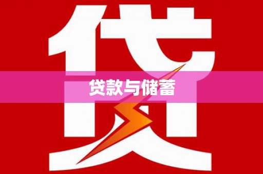 弋阳贷款与储蓄