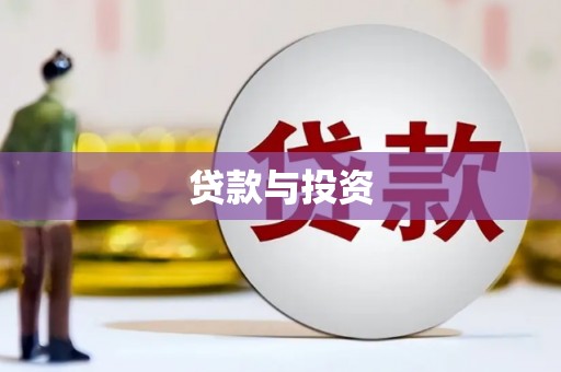 弋阳贷款与投资
