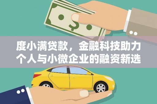 弋阳度小满贷款，金融科技助力个人与小微企业的融资新选择