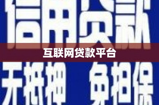 弋阳互联网贷款平台
