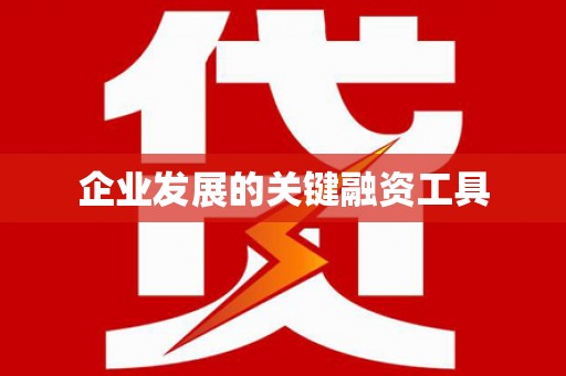 弋阳企业发展的关键融资工具