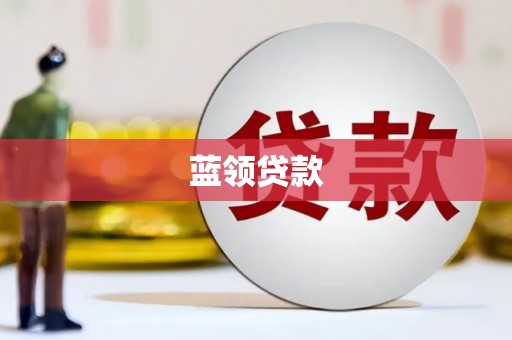弋阳蓝领贷款