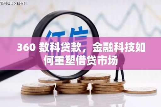 弋阳360 数科贷款，金融科技如何重塑借贷市场