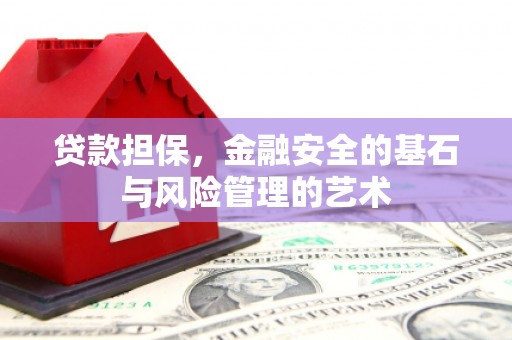弋阳贷款担保，金融安全的基石与风险管理的艺术