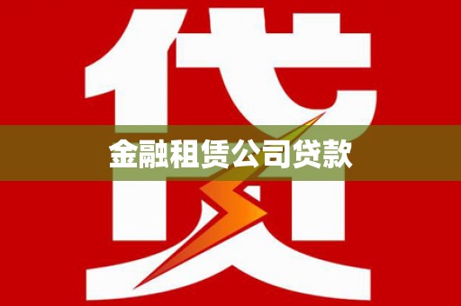 弋阳金融租赁公司贷款