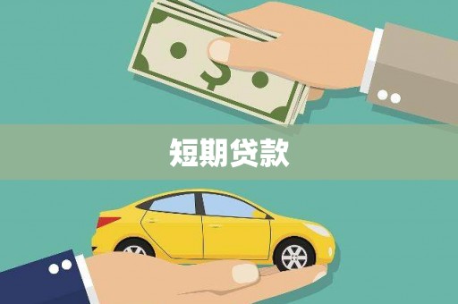 弋阳短期贷款