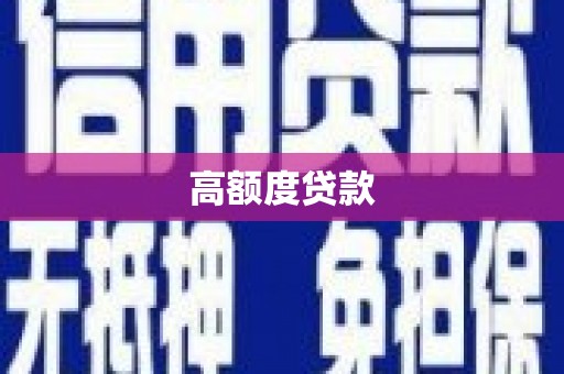 弋阳高额度贷款
