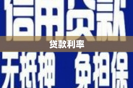 弋阳贷款利率