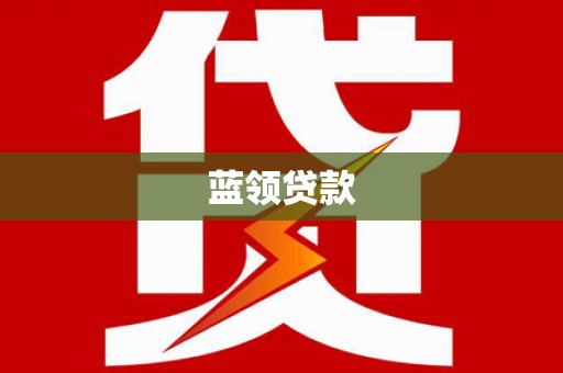 弋阳蓝领贷款