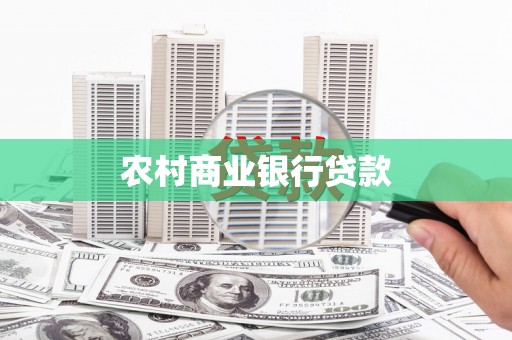 弋阳农村商业银行贷款