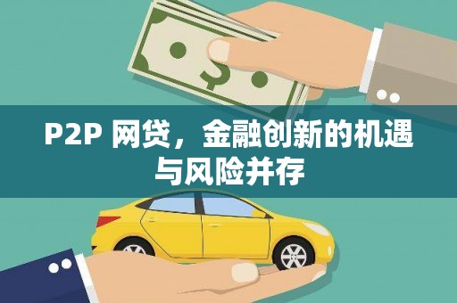 弋阳P2P 网贷，金融创新的机遇与风险并存