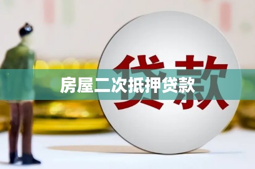 弋阳房屋二次抵押贷款