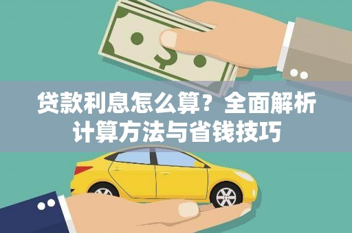 弋阳贷款利息怎么算？全面解析计算方法与省钱技巧