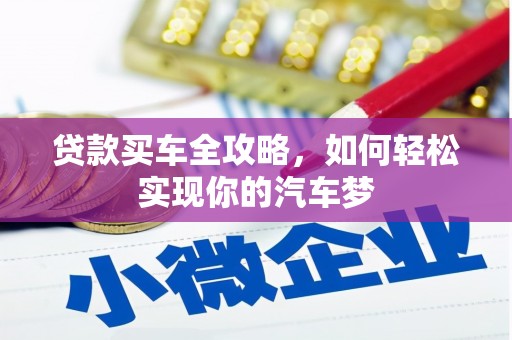 弋阳贷款买车全攻略，如何轻松实现你的汽车梦