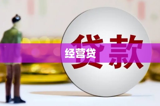 弋阳经营贷