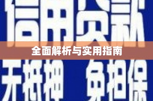 弋阳全面解析与实用指南