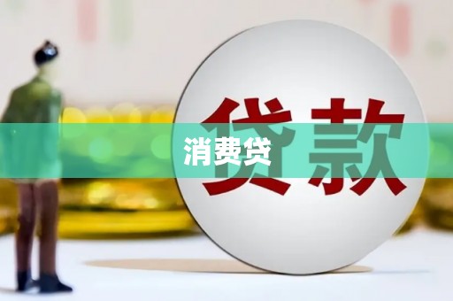 弋阳消费贷