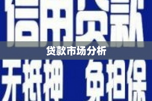 弋阳贷款市场分析