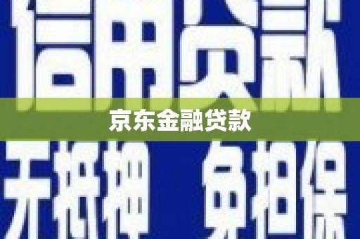 弋阳京东金融贷款