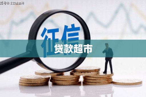 弋阳贷款超市